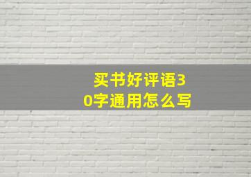 买书好评语30字通用怎么写