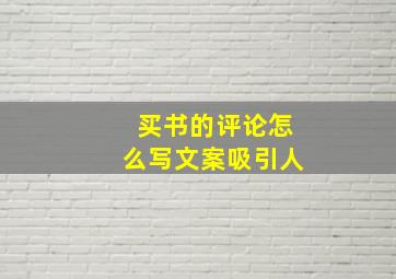 买书的评论怎么写文案吸引人