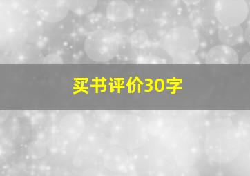 买书评价30字