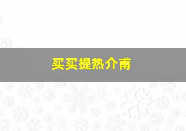 买买提热介甫