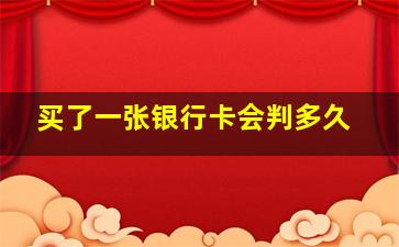 买了一张银行卡会判多久