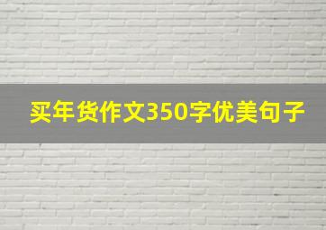 买年货作文350字优美句子