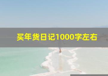 买年货日记1000字左右