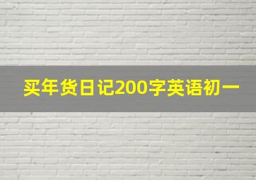 买年货日记200字英语初一