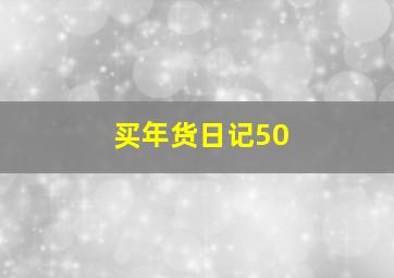 买年货日记50