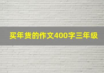 买年货的作文400字三年级