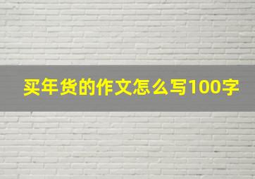 买年货的作文怎么写100字