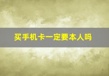 买手机卡一定要本人吗