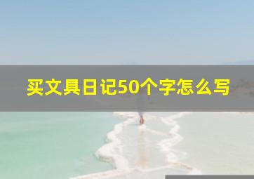 买文具日记50个字怎么写