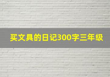 买文具的日记300字三年级