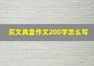 买文具盒作文200字怎么写