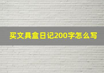 买文具盒日记200字怎么写