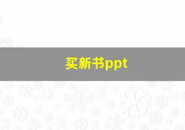 买新书ppt