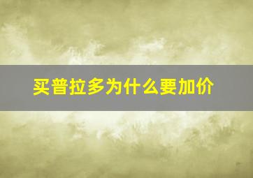 买普拉多为什么要加价