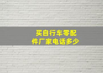 买自行车零配件厂家电话多少