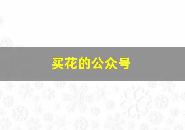 买花的公众号