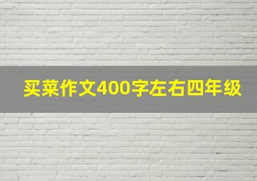 买菜作文400字左右四年级