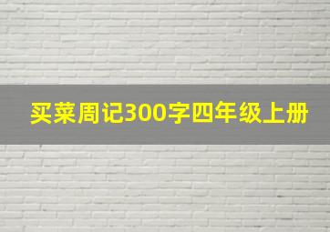 买菜周记300字四年级上册