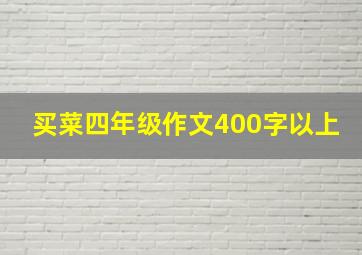 买菜四年级作文400字以上