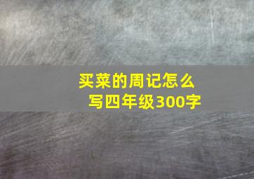 买菜的周记怎么写四年级300字