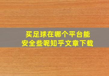 买足球在哪个平台能安全些呢知乎文章下载