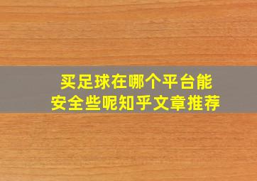 买足球在哪个平台能安全些呢知乎文章推荐