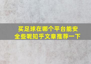 买足球在哪个平台能安全些呢知乎文章推荐一下