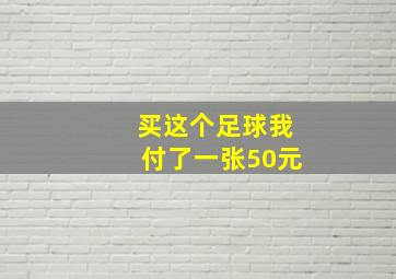 买这个足球我付了一张50元