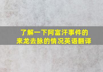 了解一下阿富汗事件的来龙去脉的情况英语翻译