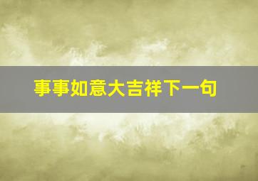 事事如意大吉祥下一句