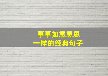 事事如意意思一样的经典句子