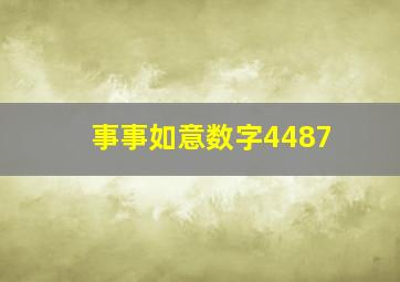 事事如意数字4487