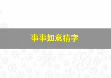 事事如意猜字