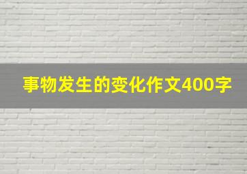 事物发生的变化作文400字