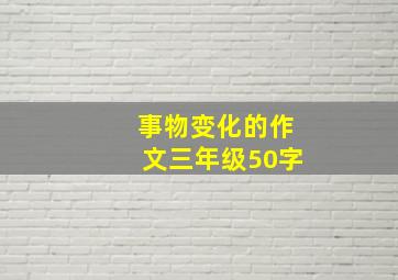 事物变化的作文三年级50字