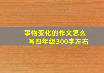 事物变化的作文怎么写四年级300字左右