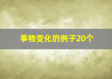 事物变化的例子20个