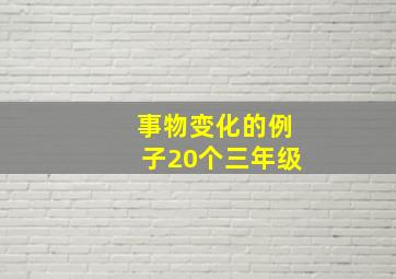 事物变化的例子20个三年级