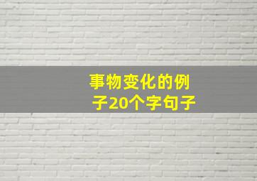 事物变化的例子20个字句子