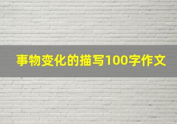 事物变化的描写100字作文