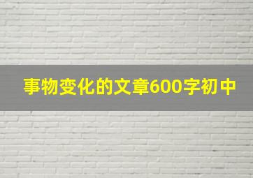 事物变化的文章600字初中