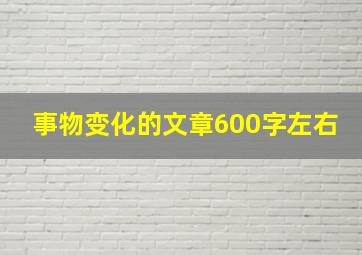 事物变化的文章600字左右