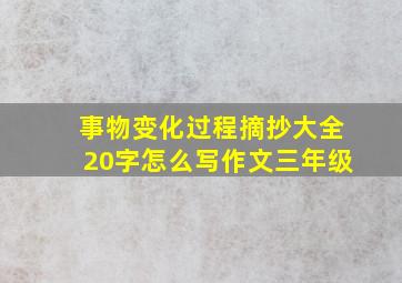 事物变化过程摘抄大全20字怎么写作文三年级