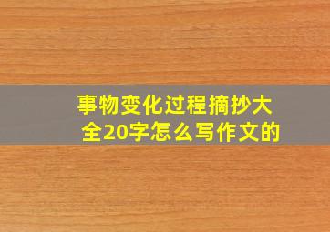 事物变化过程摘抄大全20字怎么写作文的