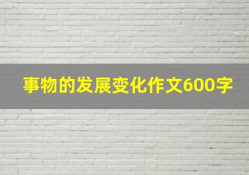 事物的发展变化作文600字