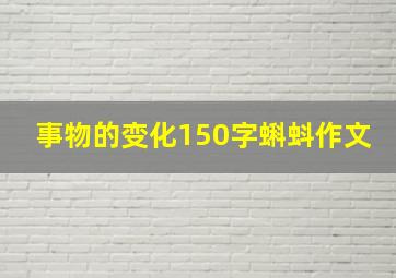 事物的变化150字蝌蚪作文