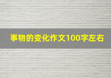 事物的变化作文100字左右