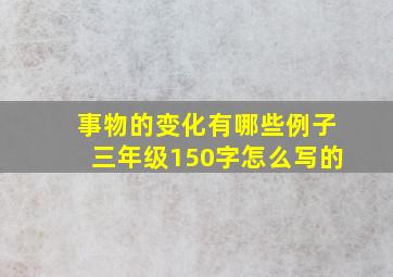 事物的变化有哪些例子三年级150字怎么写的