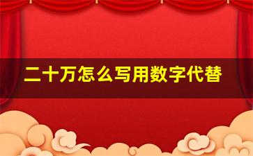 二十万怎么写用数字代替