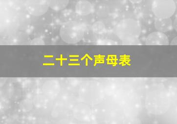 二十三个声母表